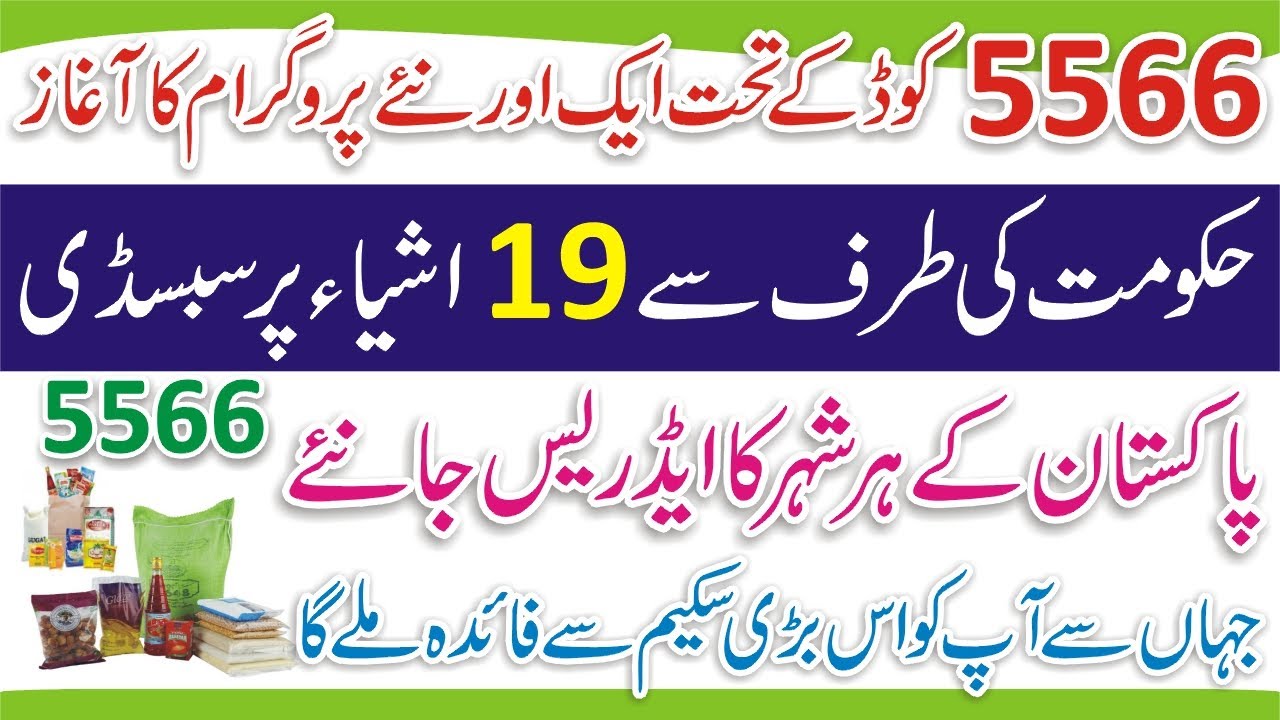 5566 Rashan Program Code for Online Registration