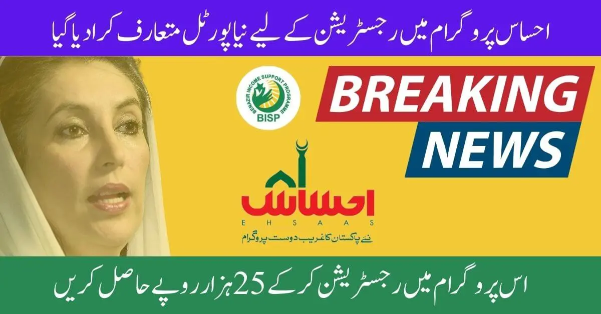 احساس پروگرام Online Registration Check By CNIC 2024