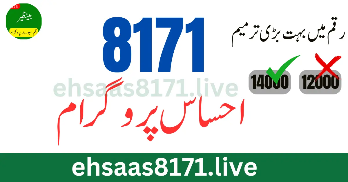 احساس پروگرام 8171 - احساس پروگرام رجسٹریشن فارم online 2024