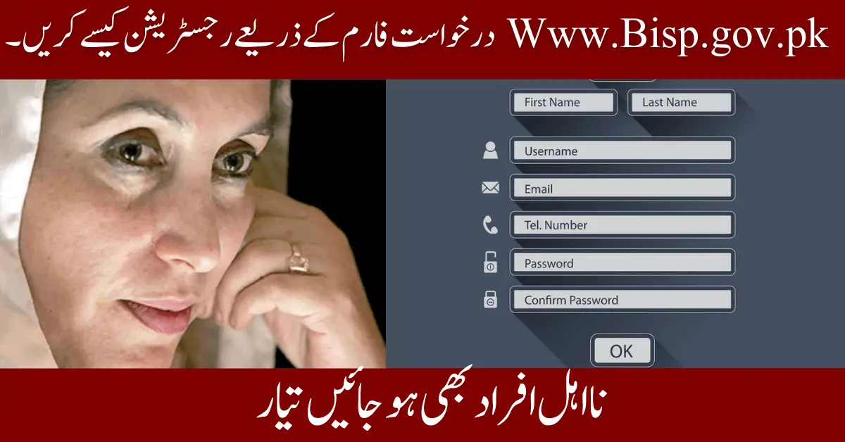 Gov Pk Online BISP Apply درخواست فارم کے ذریعے اپلائی کریں